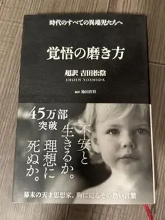 覚悟の磨き方 超訳 吉田松陰 ベストセラー