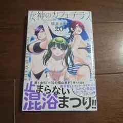 女神のカフェテラス(20)