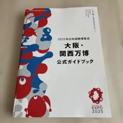 2025年大阪・関西万博 公式ガイドブック