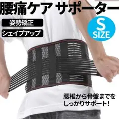 腰サポーター 腰痛 腰痛コルセット ケアサポター Sサイズ