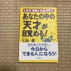 あなたの中の「天才」が目覚める! : 七田式「波動&右脳」開発法
