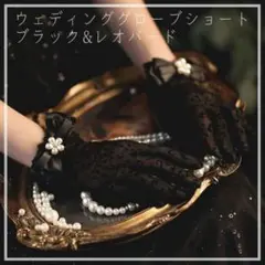 グローブ ショート レオパード ブラック 黒 結婚式 二次会 ネイル隠し 手袋