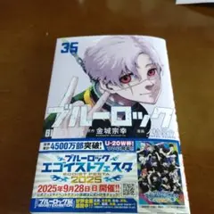 ブルーロック 35巻