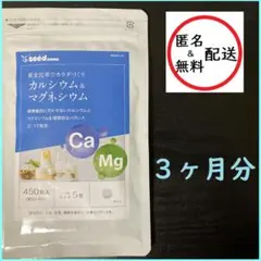 カルシウム&マグネシウム 3ヵ月分 シードコムス