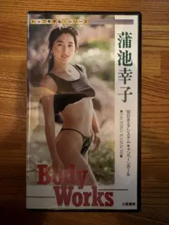 2025年最新】蒲池幸子 BODY WORKSの人気アイテム - メルカリ