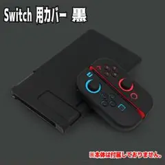 Switchケース TPU素材 柔らかい ブラック