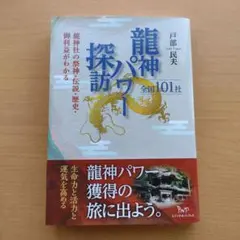 龍神パワー探訪 全国101社
