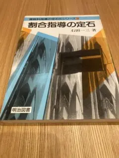 【中古】 計算指導の定石/明治図書出版/石田一三 レア 絶版 本 計算指導の定石 算数科指導の定石化シリーズ 石田