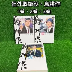 【中古コミック】社外取締役島耕作・全3巻セット(1巻〜3巻)