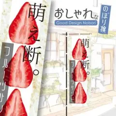フルーツサンド 萌え断 サンドイッチ いちご パン のぼり のぼり旗 おしゃれ
