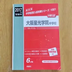 大阪星光学院中学校 ２０１６年度受験用/英俊社（単行本） 大阪星光学院中学校 中学入試 2014年度受験用 - メルカリ