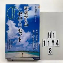 50歳からのゼロ・リセット H1-11Y48