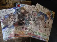 コメント必須●勘違い結婚1~ 3