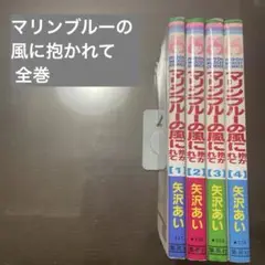 マリンブルーの風に抱かれて 全巻