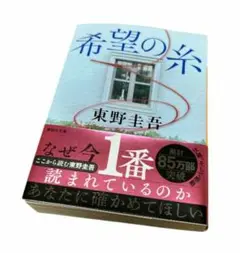 希望の糸　東野圭吾