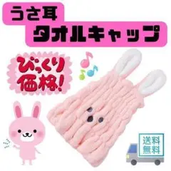 190G24 キッズ　タオルキャップ　うさぎ　女の子　耳　ピンク　お風呂　プール