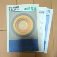 高校新演習スタンダード 英語長文 解答解説・確認テスト付き