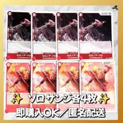 【938】　ワンピースカード　ゾロ　サンジR　各4枚　匿名配送　まとめ売り　大量