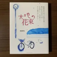 大地の花束