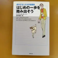 はじめの一歩を踏み出そう : 成功する人たちの起業術： G 1660