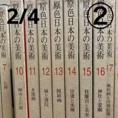 2025年最新】原色日本の美術 22の人気アイテム - メルカリ