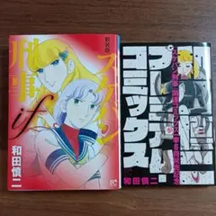 新装版スケバン刑事if 和田慎二プレミアムコミックス 2冊セット