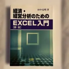 経済・経営分析のためのExcel入門