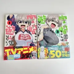 宇崎ちゃんは遊びたい！第1巻第3巻まとめ売り