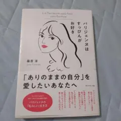 パリジェンヌはすっぴんがお好き