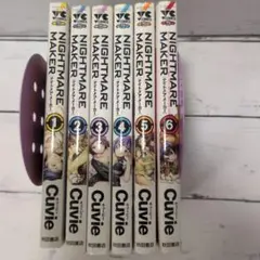 NIGHTMARE MAKER 全6巻セット Cuvie