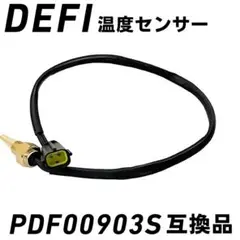 デフィ Defi 温度センサー 1/8PT PDF00903S 互換