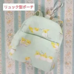リュック型ポーチ仲良しオカメインコ グリーン