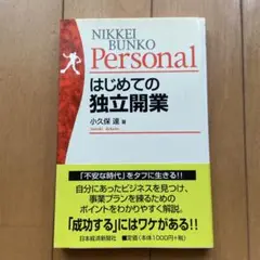 はじめての独立開業