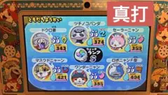 妖怪ウォッチ2 真打