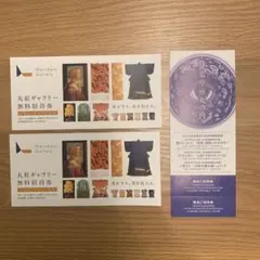 丸紅ギャラリー、静嘉堂文庫美術館、無料招待券
