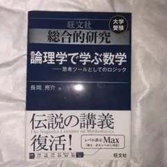 総合的研究 論理学で学ぶ数学 思考ツールとしてのロジック