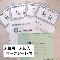 全国統一小学生テスト　4年生 原本未使用未記入