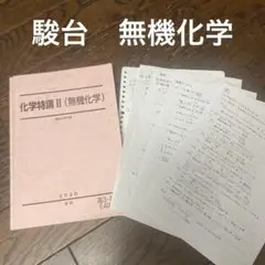 駿台　化学特講 II(無機化学)