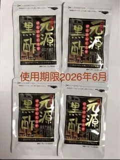 値下げ不可　封筒で発送　健康コーポレーション　元源黒酢　4点