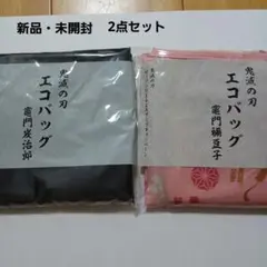 新品　鬼滅の刃 竈門炭治郎＆竈門禰豆子 エコバッグ2点/ローソン