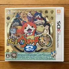 ニンテンドー3DS 妖怪ウォッチ2本家