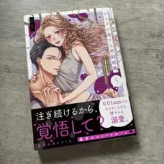 カラダが恋する契約結婚～冨永夫妻は今夜も離婚できません。5