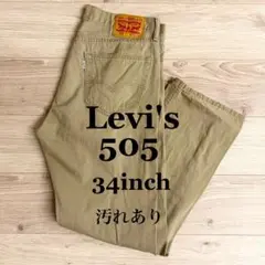Levi's 505 チノパン W34 L30 デニムパンツ　ベージュ汚れあり
