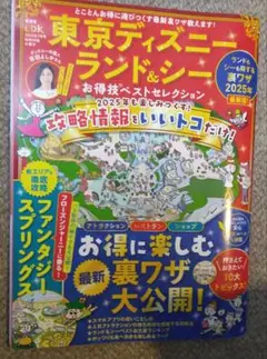 東京ディズニーランド&シー お得技ベストセレクション 2025年