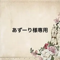 専用-300円