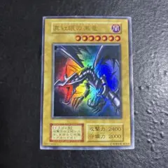 遊戯王　真紅眼の黒竜　初期ウルトラレア