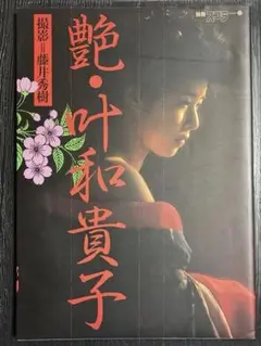 叶和貴子　写真集　艶・叶和貴子　藤井秀樹