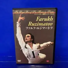 ファルフ・ルジマートフ マリインスキー劇場のスターたち4 DVD