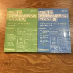 教育現場の問題へのコメント集 第1巻 第2巻　向山洋一 TOSS