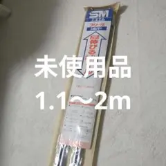 カーテンレール　1.1m〜2m